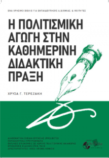 Η πολιτισμική αγωγή στην καθημερινή διδακτική πράξη