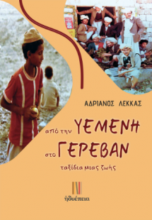 από την ΥΕΜΕΝΗ στο ΓΕΡΕΒΑΝ ταξίδια μιας ζωής