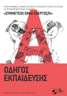 «Συμμετέχω είμαι ενεργός/ή» - Οδηγός εκπαίδευσης