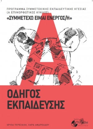 «Συμμετέχω είμαι ενεργός/ή» - Οδηγός εκπαίδευσης
