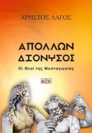 Απόλλων και Διόνυσος