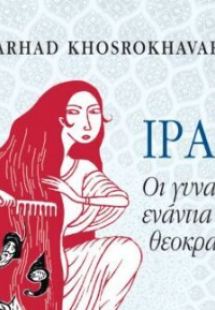 Ιράν, οι γυναίκες ενάντια στη θεοκρατία