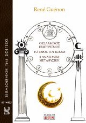 Ο Ισλαμικός εσωτερισμός. Το ξίφος του Ισλάμ. Η ανατολική μεταφυσική