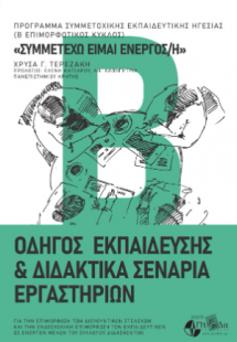«Συμμετέχω είμαι ενεργός/ή» - Από την εκπαιδευτική εμπε...