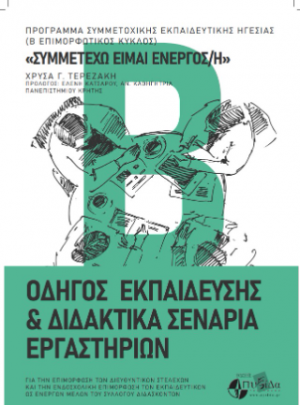 «Συμμετέχω είμαι ενεργός/ή» - Από την εκπαιδευτική εμπειρία στην πρεμιέρα κι από εκεί στην κοινότητα