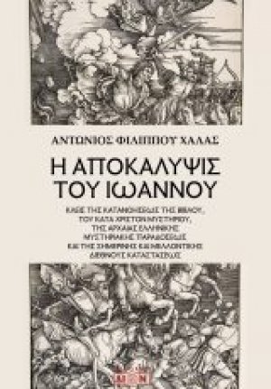 Η αποκάλυψις του Ιωάννου