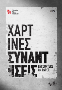 Χάρτινες συναντήσεις