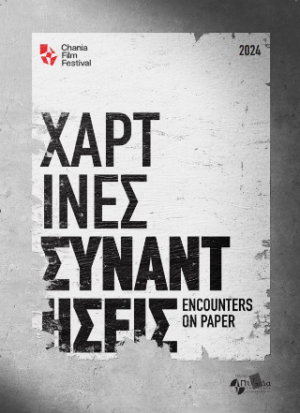 Χάρτινες συναντήσεις
