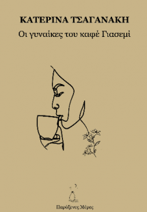 ΟΙ ΓΥΝΑΙΚΕΣ ΤΟΥ ΚΑΦΕ ΓΙΑΣΕΜΙ