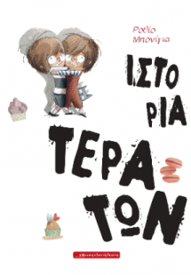 Ιστορία Τεράτων