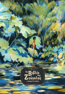 Το βιβλίο της Ζούγκλας