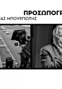 Προσωπογραφίες