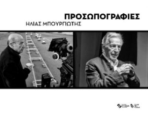 Προσωπογραφίες