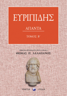 Ευριπίδης Άπαντα – Τόμος Β΄
