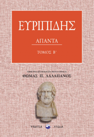 Ευριπίδης Άπαντα – Τόμος Β΄