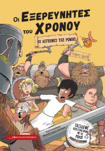 Οι Λεγεώνες της Ρώμης