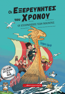 Οι εξορμήσεις των Βίκινγκς