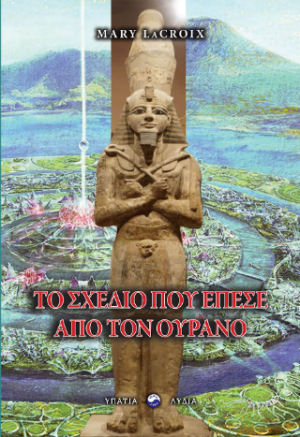 Το σχέδιο που έπεσε από τον ουρανό
