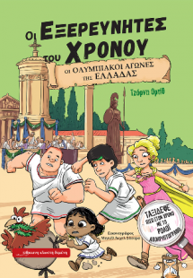 Οι Ολυμπιακοί αγώνες της Ελλάδας