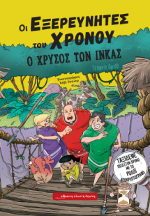 Ο χρυσός των Ίνκας