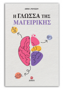 Η γλώσσα της μαγειρικής