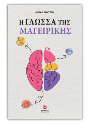 Η γλώσσα της μαγειρικής