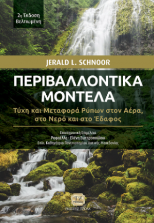 Περιβαλλοντικά Μοντέλα, 2η Βελτιωμένη Έκδοση