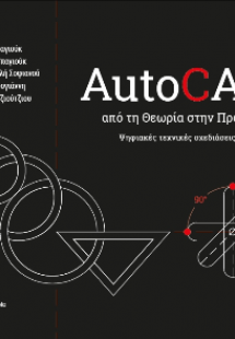 Autocad απο την θεωρια στην πραξη