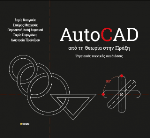 Autocad απο την θεωρια στην πραξη