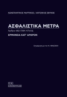 Ασφαλιστικά μέτρα