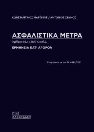Ασφαλιστικά μέτρα