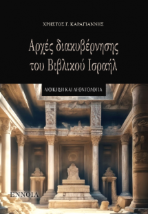 Αρχές διακυβέρνησης του Βιβλικού Ισραήλ