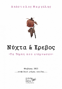 Νύχτα και έρεβος