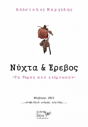 Νύχτα και έρεβος