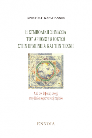 Η συμβολική σημασία του αριθμού 8 (οκτώ) στην ερμηνεία και την τέχνη