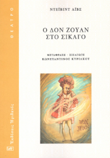 Ο Δον Ζουάν στο Σικάγο