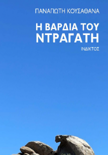 Η βάρδια του ντραγάτη