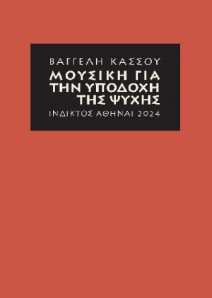Μουσική για την υποδοχή της ψυχἠς