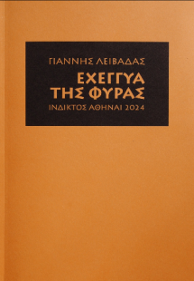 Εχέγγυα της Φύρας