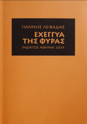 Εχέγγυα της Φύρας