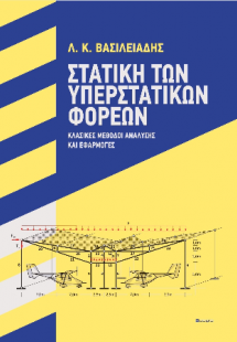 Στατική των Υπερστατικών Φορέων