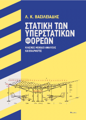 Στατική των Υπερστατικών Φορέων