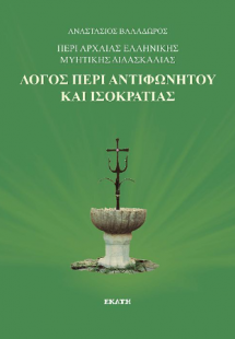Λόγος περι αντιφωνητού και ισοκρατίας
