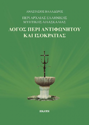 Λόγος περι αντιφωνητού και ισοκρατίας
