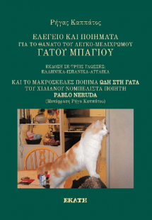 Ελεγείο και ποιήματα για τον γάτο Μπαγιού