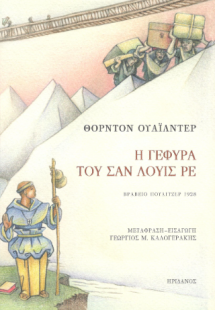 Η γέφυρα του Σαν Λουίς Ρε