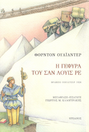 Η γέφυρα του Σαν Λουίς Ρε