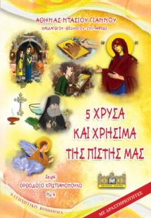 5 ΧΡΥΣΑ ΚΑΙ ΧΡΗΣΙΜΑ