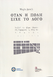 Όταν η πόλη είχε το Λόγο