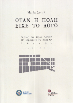 Όταν η πόλη είχε το Λόγο